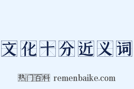 文化十分近义词是什么意思的图片
